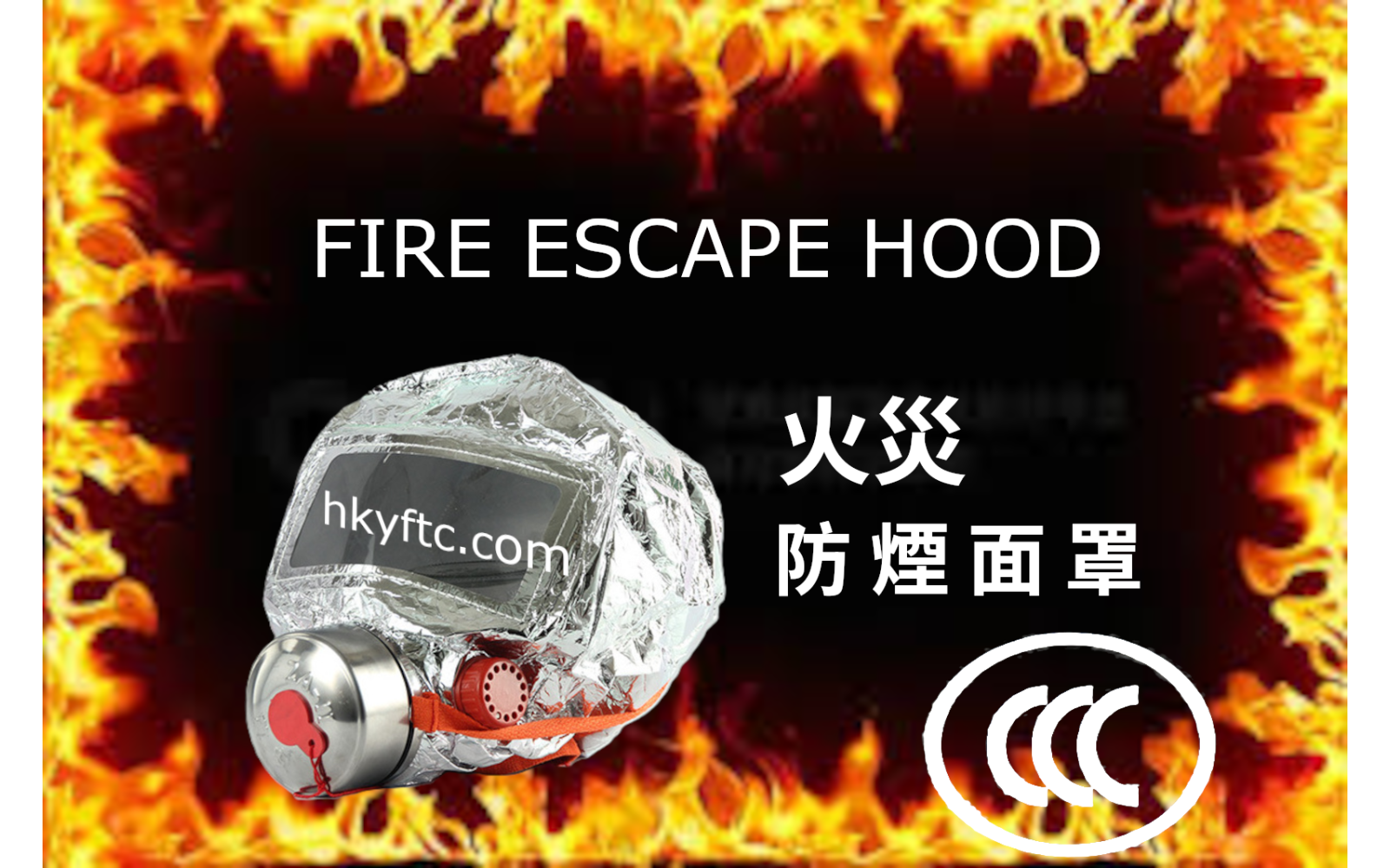 火灾防烟面罩