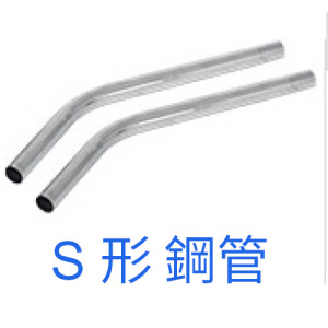 S 鋼喉通